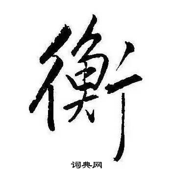 康熙千字文中衡的寫法