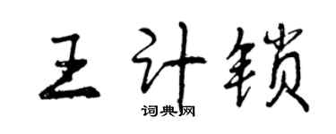 曾慶福王計鎖行書個性簽名怎么寫