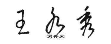 駱恆光王水秀草書個性簽名怎么寫