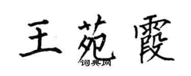 何伯昌王苑霞楷書個性簽名怎么寫