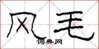 柯春海風毛隸書怎么寫