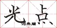 駱恆光光點楷書怎么寫