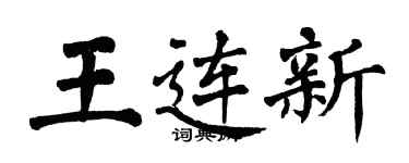 翁闓運王連新楷書個性簽名怎么寫