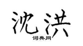 何伯昌沈洪楷書個性簽名怎么寫