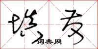 王冬齡填發草書怎么寫