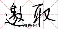 四天王的意思_四天王的解釋_國語詞典