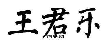 翁闓運王君樂楷書個性簽名怎么寫