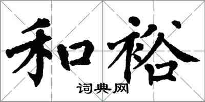 翁闓運和裕楷書怎么寫