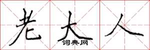 侯登峰老大人楷書怎么寫
