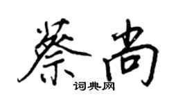 王正良蔡尚行書個性簽名怎么寫