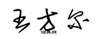 朱錫榮王方爾草書個性簽名怎么寫