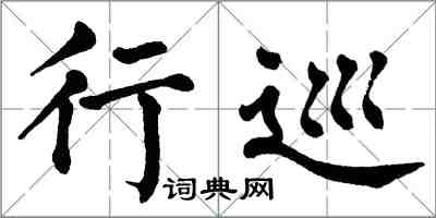 翁闓運行巡楷書怎么寫