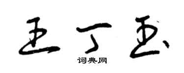 曾慶福王丁玉草書個性簽名怎么寫