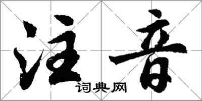 胡問遂注音行書怎么寫