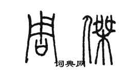 陳墨周杰篆書個性簽名怎么寫