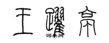 陳墨王躍亭篆書個性簽名怎么寫