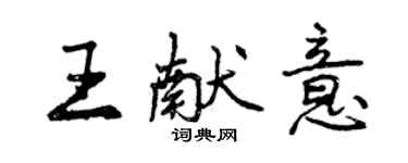 曾慶福王獻意行書個性簽名怎么寫