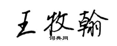 王正良王牧翰行書個性簽名怎么寫