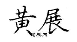 丁謙黃展楷書個性簽名怎么寫