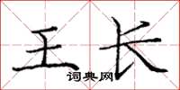 龐中華王長楷書怎么寫