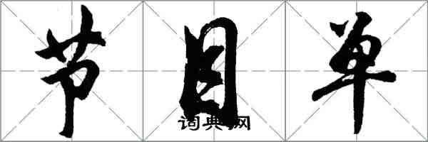 胡問遂節目單行書怎么寫