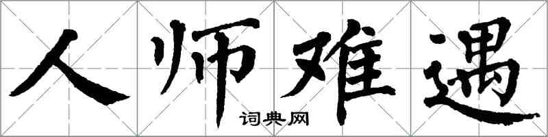 翁闓運人師難遇楷書怎么寫