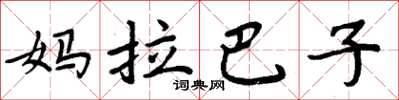 周炳元媽拉巴子楷書怎么寫