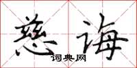 侯登峰慈誨楷書怎么寫