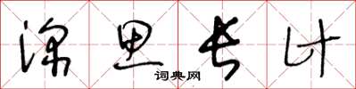 王冬齡深思長計草書怎么寫