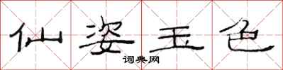 范連陞仙姿玉色隸書怎么寫