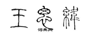 陳聲遠王思緯篆書個性簽名怎么寫