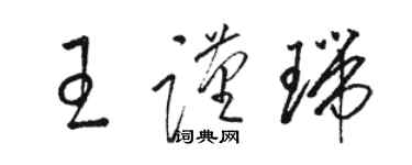 駱恆光王謹瑞草書個性簽名怎么寫