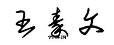 朱錫榮王秦文草書個性簽名怎么寫