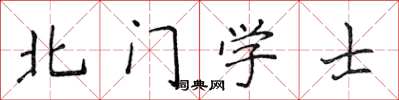 侯登峰北門學士楷書怎么寫