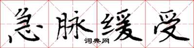 周炳元急脈緩受楷書怎么寫