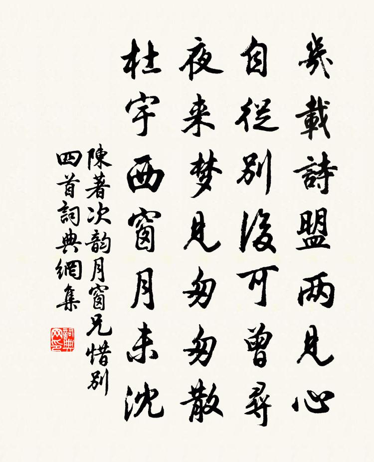 陳著次韻月窗兄惜別四首書法作品欣賞