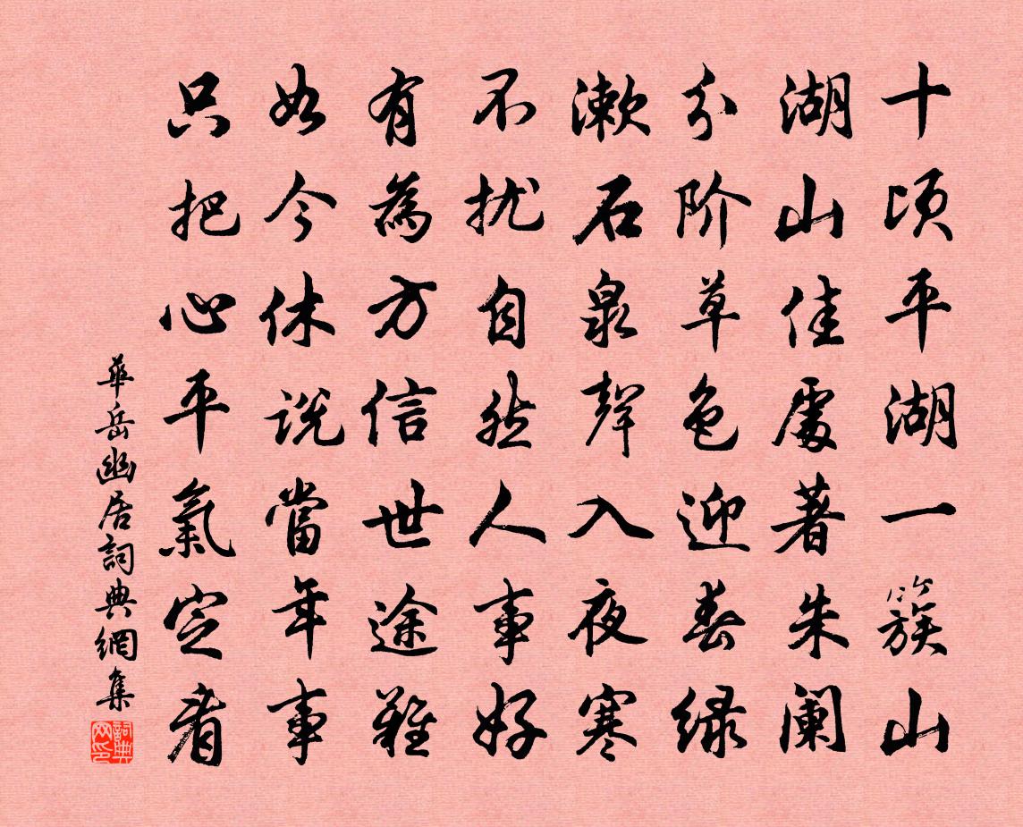 華岳幽居書法作品欣賞