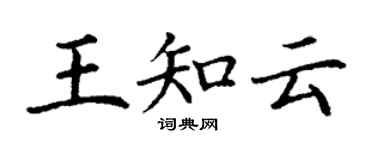 丁謙王知雲楷書個性簽名怎么寫