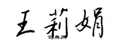 王正良王莉娟行書個性簽名怎么寫