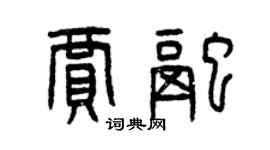 曾慶福賈融篆書個性簽名怎么寫