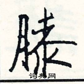 弛的成語_帶弛字的成語_弛的成語有哪些