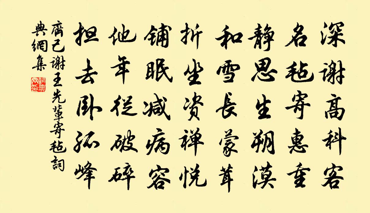 齊己謝王先輩寄氈書法作品欣賞