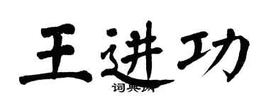 翁闓運王進功楷書個性簽名怎么寫