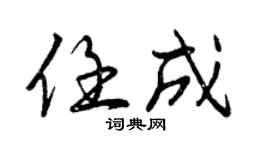 曾慶福任成行書個性簽名怎么寫