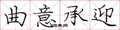 龐中華曲意承迎楷書怎么寫