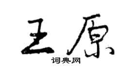 曾慶福王原行書個性簽名怎么寫