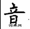 顧仲安寫的硬筆楷書音