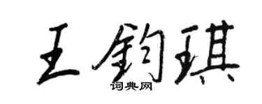 王正良王鈞琪行書個性簽名怎么寫