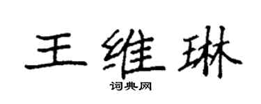 袁強王維琳楷書個性簽名怎么寫