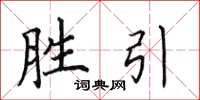 田英章勝引楷書怎么寫
